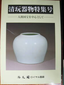 目録■清玩器物特集号/人間国宝を中心として■思文閣ロイヤル画廊/平成8年/初版