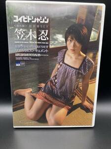 ◎【DVD@251】新品 コイビトシャシン 笠木忍 AX