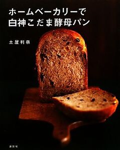 ホームベーカリーで白神こだま酵母パン 講談社のお料理BOOK/土屋利奈【著】