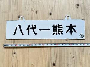 国鉄/サボ/行き先標/片面吊り下げタイプ/凹み文字/八代⇔熊本/全長60㎝