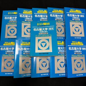 【翌日発送】　青本　名古屋大学　理系　前期日程　1994年～2023年 30年分　駿台予備学校