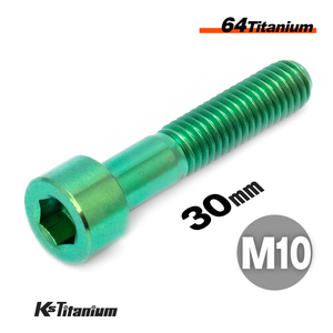 チタンボルト M10×30 P1.25 グリーン 1本売り 64チタン キャップボルト スレッド 20mm バイク レストア パーツ