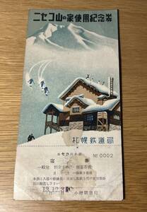 ◆古い　ニセコ山の家　使用紀念券　昭和13年　戦前　小樽駅発行　札幌鉄道局　北海道　切符　　
