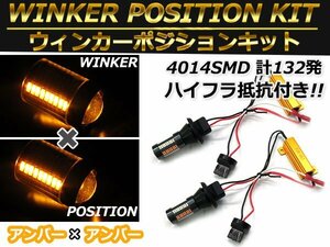 T20 シングル アンバー⇔アンバー 橙色 ダブル球 ラバーソケット ハイフラ抵抗付き 4014SMD 66発 LEDウィンカーキット