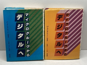 マイクログルーヴからデジタルへ　LPステレオ・レコード３０年史　全２冊モノーラル編・ステレオ編　岡俊雄　ラジオ技術社