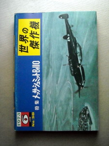 乗物 世界の傑作機 メッサーシュミットBf110 1973