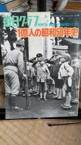 毎日グラフ 1億人の昭和50年史