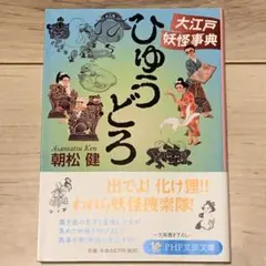 ★初版帯付 朝松健 大江戸妖怪事典 ひゅうどろ PHP文芸文庫