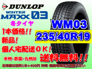 送料無料 1本価格 1～4本購入可 ダンロップ ウィンターマックス WM03 235/40R19 92Q スタッドレス 個人宅OK 北海道送料別 235 40 19