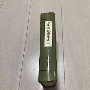 J 1991年発行 唐本 影印版 精装本 「四庫術數類叢書（五）」