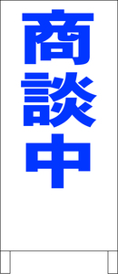 シンプル立看板「商談中（青）」不動産・最安・全長１ｍ・書込可・屋外可