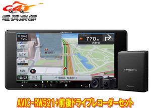 【取寄商品】カロッツェリア7V型200mm楽ナビAVIC-RW521+VREC-DS810DC前後ドライブレコーダーセット