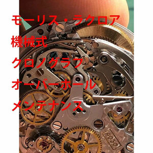 モーリス・ラクロア　機械式　クロノグラフ　分解洗浄 オーバーホール　メンテナンス 　修理メンズ　レディース　腕時計　送料無料