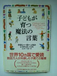 【中古】『子どもが育つ魔法の言葉』 ドロシー・ロー・ノルト