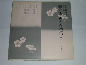 （ソノシートレコード）観世流・声の百番集 ２ 鶴亀 羽衣 ソノシート3枚付【中古】