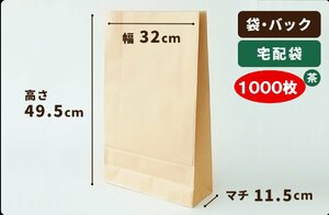 【茶】宅配袋 (100g品) 巾320×マチ115×高495mm 1000枚［送料無料］