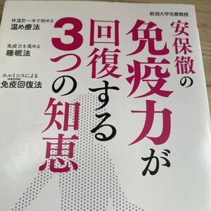 安保徹の免疫力が回復する３つの知恵 （じっぴコンパクト文庫　あ２－１） 安保徹／著