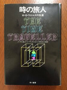 時の旅人―H.G.ウェルズの生涯