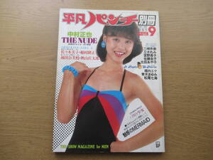 平凡パンチ 別冊 昭和55年9月 51号 松田聖子 松尾七海 堀内エマ 三崎奈美 立木れみ 宮野貴子 佐藤圭子 太田あや子 佐々木美子 池田奈美枝