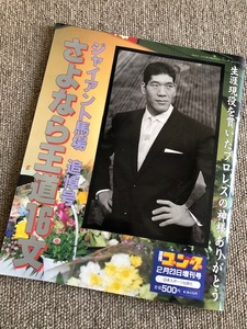 ★ジャイアント馬場追悼号 さよなら王道16文 週刊ゴング増刊号