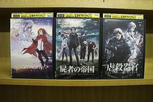 DVD ハーモニー + 屍者の帝国 + 虐殺器官 全3巻 ※ケース無し発送 レンタル落ち ZN1365