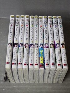 美本！全巻帯付！【コミックセット】薬屋のひとりごと〈1～11巻/11冊セット〉原作 日向夏／作画 ねこクラゲ◆ビッグガンガンコミックス