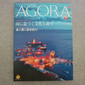 特2 51332 / JAL機内誌 AGORA［アゴラ］2018年8・9月合併号 ポーランド:山に息づく文化と誇り 釧路:森と湖と湿原釣行 進化する柔軟剤