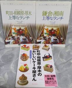 【神奈川の美味しい3冊】「鎌倉・湘南 上等なランチ」「町田・相模原・厚木 上等なランチ」「町田・相模原・厚木のおいしいケーキ屋さん」