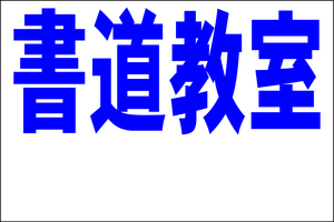 シンプル看板 「書道教室 余白付（紺）」Ｌサイズ ＜スクール・塾・教室＞ 屋外可（約Ｈ６０ｃｍｘＷ９１ｃｍ）