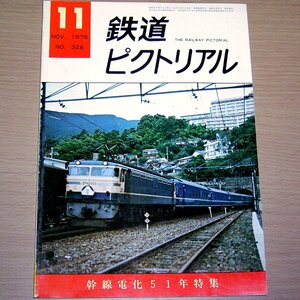 鉄道ピクトリアル No.326 1976年11月号