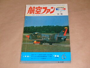 航空ファン　1974年6月号　/　塗装が変った岩国航空基地の海兵隊機