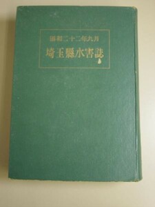 埼玉県水害誌★昭和二十二年九月★荒川.利根川.支派川.渡良瀬川堤防の決潰.陛下の御視察/ほか★昭和25年発行■35T