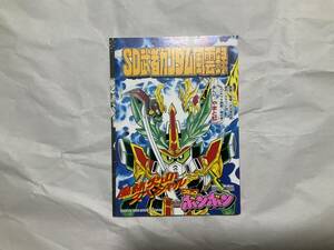 新品【コミック SD武者ガンダム風雲録 風林火山スペシャル やまと虹一】武者頑駄無 BB戦士キャンペーン 武神輝羅鋼 コミックボンボン