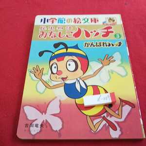 d-004 昆虫物語 みなしごハッチ ３ がんばれハッチ 小学館の絵文庫 吉田辰夫とタツノコプロ 1971年発行※0