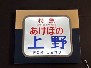 国鉄583系 ライトボックス PROラミネート方向幕付き 特急 あけぼの 上野