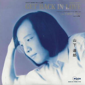 山下達郎「GET BACK IN LOVE ゲット・バック・イン・ラブ／FIRST LUCK 初めての幸運（しあわせ）」康珍化 ＜EP＞