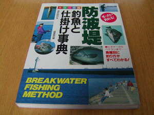 浅井欣也著　防波堤 釣魚と仕掛け辞典