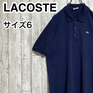 【人気アイテム】LACOSTE ラコステ 半袖 ポロシャツ ビッグサイズ サイズ6 ネイビー 銀ワニ 23-155