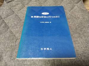 新版 続実験を安全に行うために 化学同人編集部編