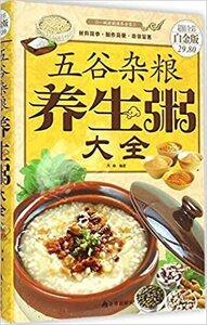 五穀雑穀養生粥大全　お粥のレシピ集　五谷?粮?生粥大全