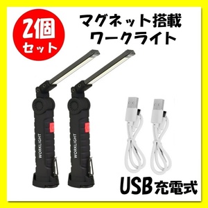 ■2個セット■ワークライト■マグネット搭載■LED■作業灯■強力COBライト■USB充電