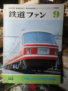 鉄道ファン 　　　　　　　　　１９８３年９月号