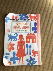 1992年★平成4年★my birthday 9月号付録★女の子の夢占い事典★マドモアゼル・愛★マイバースデイ★