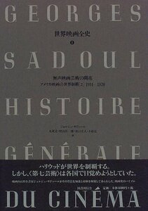 【中古】 無声映画芸術の開花 アメリカ映画の世界制覇 2 1914 1920 (世界映画全史)