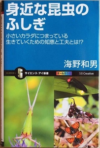 ★送料無料★ 『身近な昆虫のふしぎ』 小さいカラダにつまっている生きていくための知恵と工夫とは!? 写真 イラスト 解説 海野和男