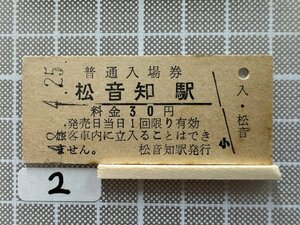 Lb2.【鉄道 硬券 入場券】 松音知駅