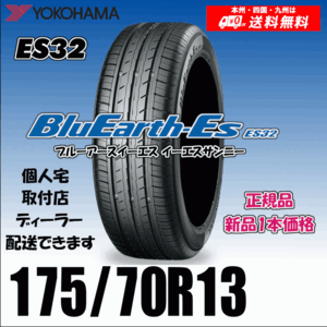 175/70R13 82T 送料無料 ヨコハマ ブルーアース ES32 正規品 新品タイヤ 1本価格 BluEarth-ES 自宅 取付店 配送OK