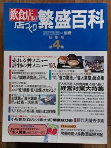 #●「飲食店の店づくり繁盛百科」★[近代食堂=別冊総集版第4集]★旭屋出版:刊★