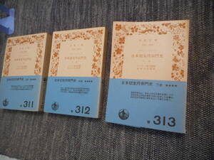 ★岩波文庫　日本切支丹宗門史　全3巻揃　岩波文庫　レオン・パジェス　クリセル神父著　吉田小五郎訳 昭和40年7,8月発行★