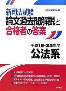 [A11391644]新司法試験論文過去問解説と合格者の答案 公法系 平成18~22年度